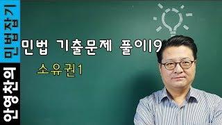 공인중개사 민법 기출문제 풀이19-소유권1(상린관계)