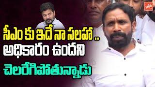 అధికారం ఉందని చెలరేగిపోతున్నాడు BRS Leader Errolla Srinivas On CM Revanth | YOYO TV Channel