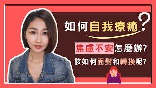 如何自我療癒? 恐懼焦慮不安時，該如何探索和轉換呢?｜有時候我們會陷入想很多、憂鬱的狀態，想跳脫這樣的輪迴，就先開始探索挖掘自己吧!