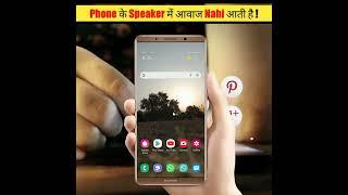 Phone Ka Speaker Ma Awaaz Nahin A Rahi Hai To Kya Kare  #shorts