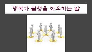 행복과 불행을 좌우하는 말