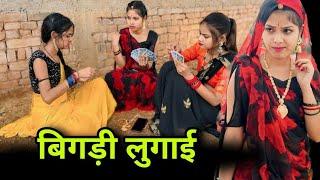 बिगड़ी लुगाई | bigdi lugai | बुंदेली शॉर्ट फिल्म | bundeli comedy | misspriya Bundeli