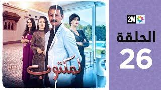 l'Maktoub : Episode 26 | برامج رمضان : لمكتوب - الحلقة 26