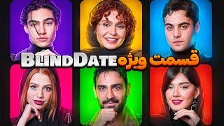 قسمت ویژه Blind date 