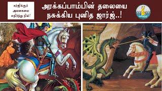 அரக்கப்பாம்பை வீழ்த்திய புனித ஜார்ஜியார்|புனித ஜார்ஜியார் வரலாறு| St. George|