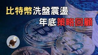 《加密貨幣行情分析》比特幣洗盤震盪，年底策略回顧