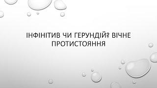 інфінітив ЧИ герундій?