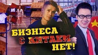 Бизнеса с Китаем нет! Жесткая правда о бизнесе с Китаем.