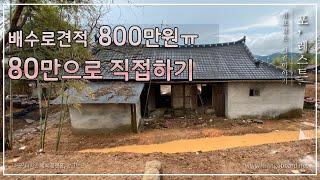 시골집 마당 배수로 셀프 공사_80만원으로 디딤석 배수로 만들었어요^^