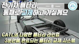 중국 대표 배터리 제조사, CATL! 다양한 최신 배터리 라인업부터 배터리 교체 시스템까지 #2023상하이오토쇼