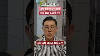 투자이민의 장점과 단점  #미국e2비자 #미국투자