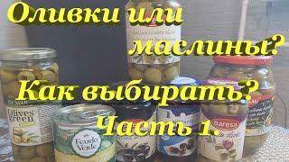Оливки и маслины. Как правильно выбирать? На что обращать внимание? Часть 1.