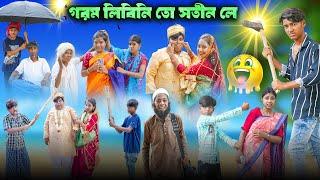 গরম লিবিনি তো সতীন লে || Bangla Full Comedy Video 2024