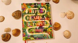 "Превелика історія", видавництво "Свічадо".