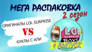 №4 МЕГА РАСПАКОВКА 2 СЕЗОН #распаковка #lolsurprise #unboxing #lolboys #toyunboxing #collection