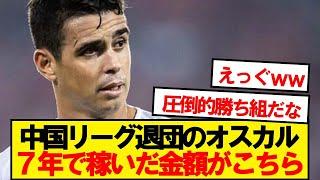 【勝ち組】オスカル(33)が7年かけて中国スーパーリーグで稼いだ金額wwwwwww