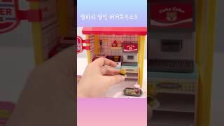 toy asmr Buger House 알바의달인 버거하우스 장난감 #asmr #만들기 #toy #unboxing #키덜트 #sticker #장난감 #스퀴시 #말랑말랑