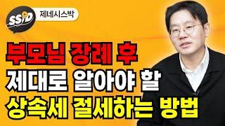 부모님 장례 후 제대로 알아야 할 상속세 절세하는 방법 (제네시스박)