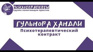 Гульнора Хандли - Психотерапевтический контракт.