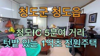 [청도전원나라] 청도군 청도IC 5분여거리 위치한 텃밭 있는 100여평에 국유지 사용 중인 주택 매매 [No.1806]