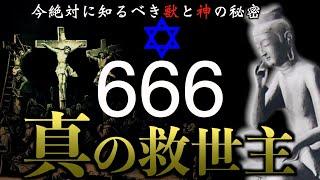 【獣と神の秘密】日本人が求めた救世主と「666の秘密」[総集編]