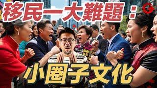 移民港人小圈子，要積極參與定係避之則吉？ Phone in直播