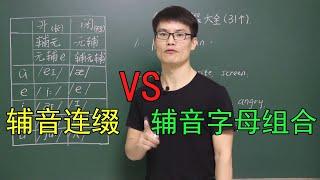 常见的31个辅音连缀有哪些？辅音连缀和辅音字母组合有什么区别？