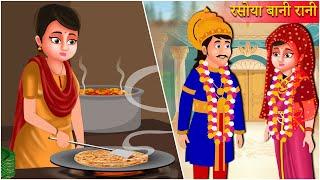 राजकुमार और रसोइया कहानी | King and the Cook Kahaniya | Hindi Kahani | Moral Stories | Best Story