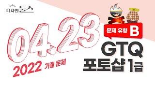 #포토샵 #GTQ1급 / 2022년 4월 23일 GTQ(포토샵) 1급 B형 문제1~4.