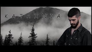 Νύκταρης Νικομανώλης - Καταχνιά (Official Video 2019)