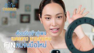 FIN | ลองเปลี่ยนชื่อเพจดีมั้ย | สะใภ้สายสตรอง EP.16 | Ch3Thailand