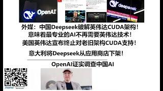 外媒：中国Deepseek破解英伟达CUDA架构！意味着最专业的AI不再需要英伟达技术！美国英伟达宣布终止对老旧架构CUDA支持！意大利将Deepseek从应用商店下架！OpenAI证实调查中国AI