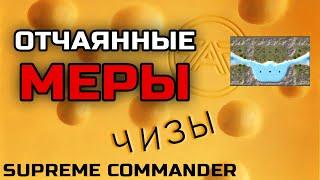 Такого я еще не видел. Supreme Commander CAST Dual Gap