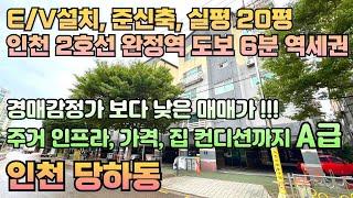 번호24-316)인천2호선 완정역 도보6분 역세권 초중고 인접 학세권 경매가보다 낮은 매매가 실평20평 엘베설치 준신축 인천 서구 당하동 빌라 매매