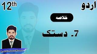 Dastak (دستک) 2nd Year Urdu Chapter 7 Khulasa by |MANNAN EDUCATION|