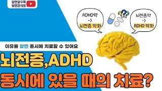 뇌전증, ADHD 동시에 나타난 경우는 어떻게 치료해야 하나?