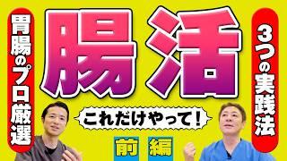 【これだけやればOK！】すぐできる！腸活実践法~前編　腸内環境が良い人が毎日している”ある習慣”　シンバイオティクスの始め方　【対談企画】教えて平島先生秋山先生No400