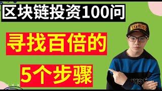 【区块链投资100问】交易所哪些代币有百倍潜力？寻找潜力代币的5个步骤