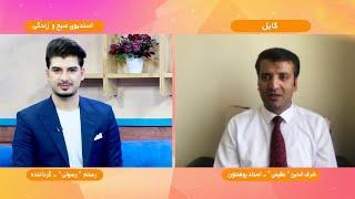 Online interview with Dr. Sharafuddin Azimi / مصاحبه با داکتر شرف الدین عظیمی در رابطه به شخصیت کاذب