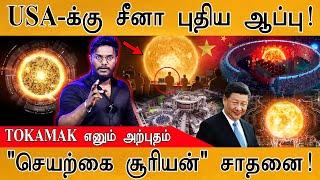 ️சூரியனையே டூப்ளிகேட் எடுத்தது சீனா! | Artificial Sun Fusion Reactor | TOKAMAK | USA Vs China |