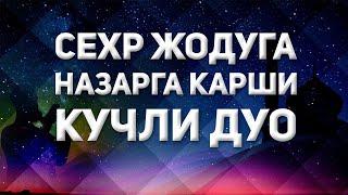 Жуда Кучли Руқия Сехр жоду инс жинсга қарши хар куни уқиб юринг