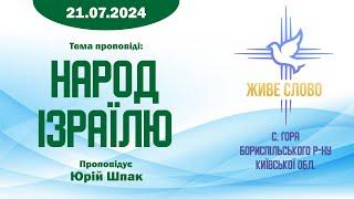 21.07.2024 | Тема: "Народ Ізраїлю" | Юрій Шпак