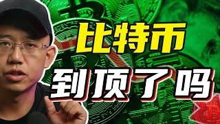 比特币到顶了吗，要不要逃命？