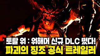 [한글자막] 토탈워 : 워해머3 신규 DLC - 파괴의 징조 트레일러