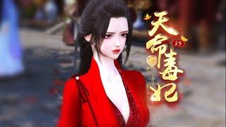 天命毒妃23：集是你们欺负我儿子？ #南城少女