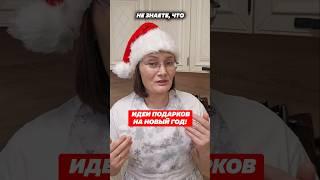 Идеи подарков на Новый Год! #новыйгод #подарки #новогодниеподарки #лайфхак #идеи #покупки #хозяйка