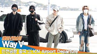 웨이션브이, 달달한 눈빛만으로 가득한 '행복'(출국)️ ‘WayV:WeiShenV’ Airport Departure 2025.3.7 Newsen