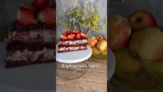 Шоколадно-клубничный пирог с творогом  #новыйрецепт #рецепты #пирог #рецепт