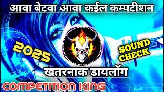 खतरनाक डायलॉग  Baasking challenge Khatarnak Vibration Competition  song ।   Sound Check। 2025