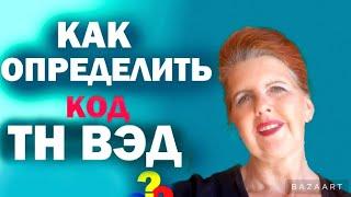 Как ПРАВИЛЬНО определять код ТН ВЭД. Классификация по ТН ВЭД интерактивной игрушки для кошек.